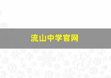 流山中学官网