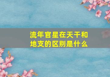 流年官星在天干和地支的区别是什么