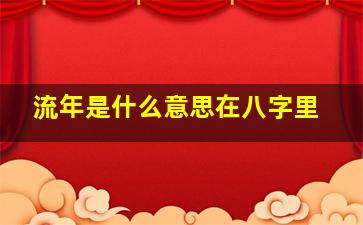 流年是什么意思在八字里