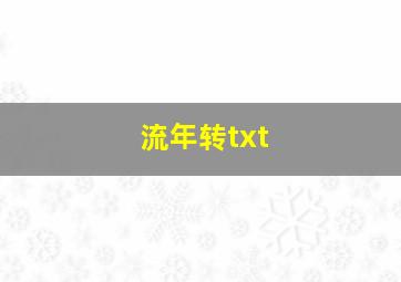 流年转txt