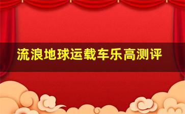 流浪地球运载车乐高测评