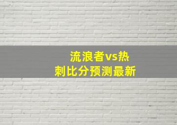 流浪者vs热刺比分预测最新