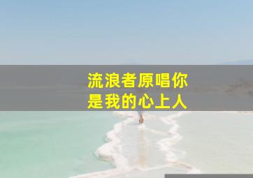 流浪者原唱你是我的心上人