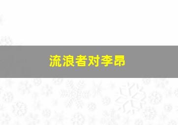 流浪者对李昂