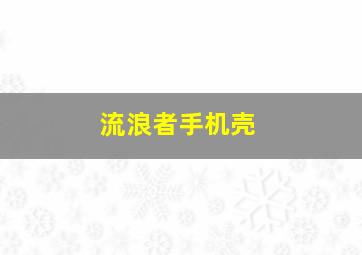 流浪者手机壳