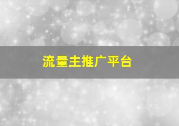 流量主推广平台