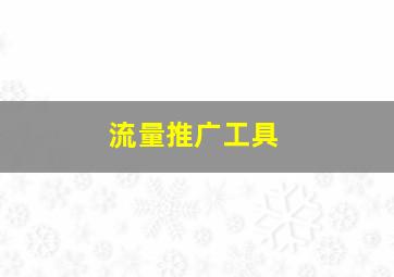 流量推广工具