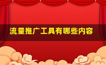 流量推广工具有哪些内容