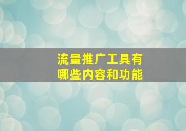 流量推广工具有哪些内容和功能