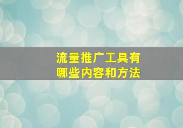 流量推广工具有哪些内容和方法