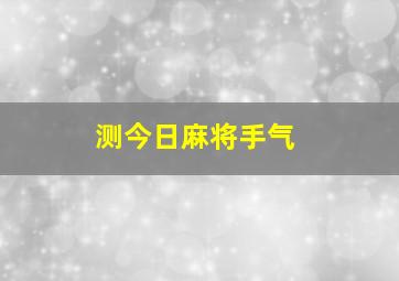 测今日麻将手气