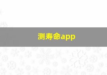 测寿命app