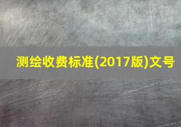 测绘收费标准(2017版)文号