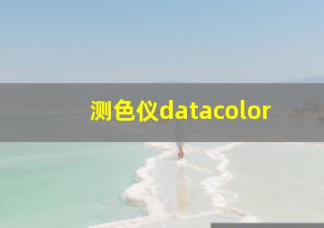 测色仪datacolor