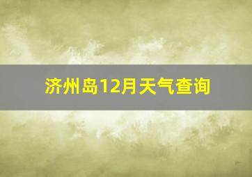 济州岛12月天气查询