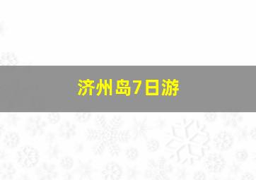 济州岛7日游