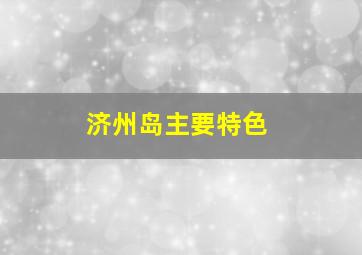 济州岛主要特色