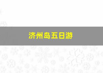 济州岛五日游