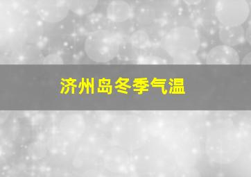 济州岛冬季气温