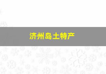 济州岛土特产