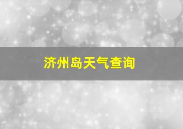 济州岛天气查询