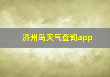 济州岛天气查询app