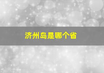 济州岛是哪个省