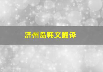 济州岛韩文翻译