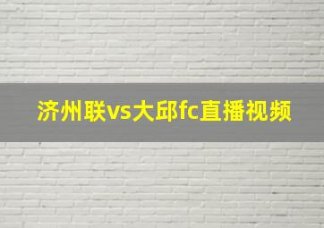 济州联vs大邱fc直播视频