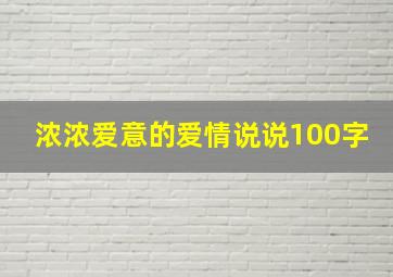 浓浓爱意的爱情说说100字