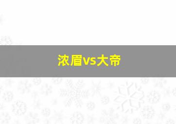 浓眉vs大帝