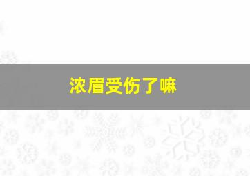 浓眉受伤了嘛