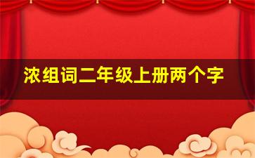 浓组词二年级上册两个字