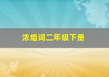 浓组词二年级下册