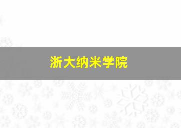 浙大纳米学院