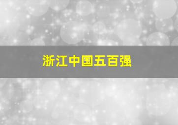 浙江中国五百强