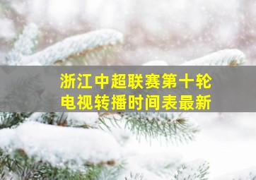 浙江中超联赛第十轮电视转播时间表最新