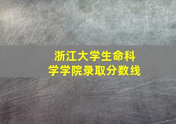 浙江大学生命科学学院录取分数线