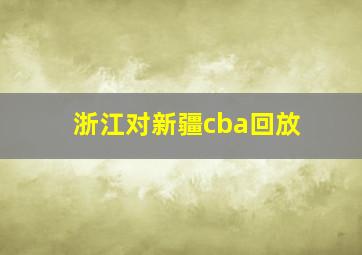 浙江对新疆cba回放