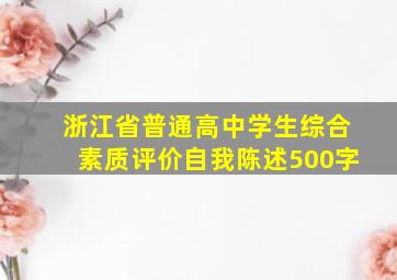 浙江省普通高中学生综合素质评价自我陈述500字