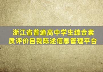 浙江省普通高中学生综合素质评价自我陈述信息管理平台