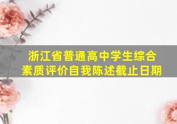 浙江省普通高中学生综合素质评价自我陈述截止日期