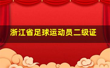 浙江省足球运动员二级证