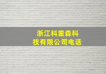 浙江科雷森科技有限公司电话