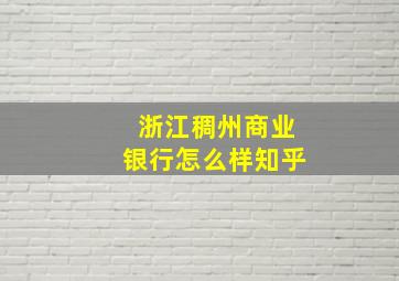 浙江稠州商业银行怎么样知乎