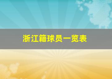 浙江籍球员一览表