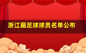 浙江籍足球球员名单公布