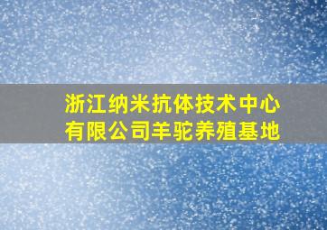 浙江纳米抗体技术中心有限公司羊驼养殖基地