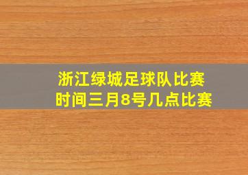 浙江绿城足球队比赛时间三月8号几点比赛