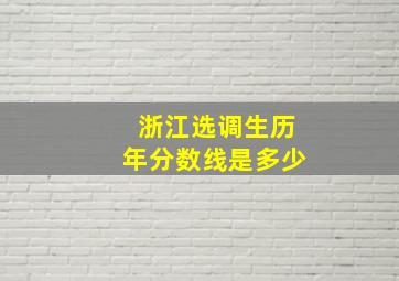 浙江选调生历年分数线是多少